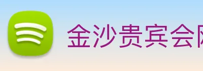 金沙贵宾会网站 Logo
